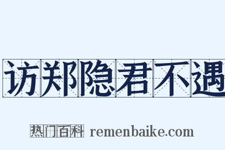 访郑隐君不遇是什么意思的图片